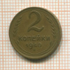 2 копейки 1940г
