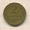 2 копейки 1950г