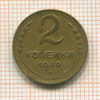 2 копейки 1949г