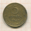 5 копеек 1941г
