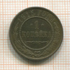 1 копейка 1915г