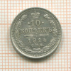 10 копеек 1914г