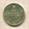 25 копеек. Отверстие 1858г