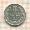 10 копеек 1914г