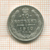 10 копеек 1910г
