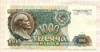 1000 рублей 1991г