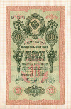 10 рублей. Шипов-Овчинников 1909г