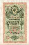 10 рублей. Шипов-Афанасьев 1909г