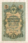 5 рублей. Шипов-Я.Метц 1909г