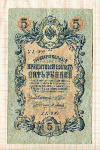 5 рублей. Шипов-Я.Метц 1909г