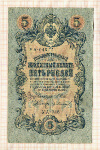 5 рублей. Шипов-Иванов 1909г