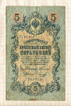 5 рублей. Коншин-Наумов 1909г