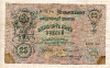 25 рублей. Коншин-Морозов 1909г
