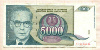 5000 динаров. Югославия 1992г