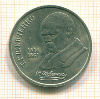 Рубль. Шевченко 1988г