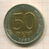 50 рублей 1992г