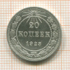 20 копеек 1923г
