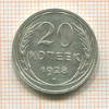 20 копеек 1928г