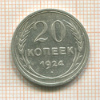 20 копеек 1924г