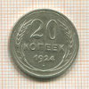 20 копеек 1924г