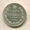 20 копеек 1915г