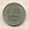 20 копеек 1928г