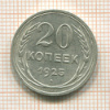 20 копеек 1925г