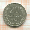 20 копеек 1927г