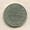 20 копеек 1922г