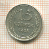 15 копеек 1928г
