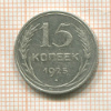 15 копеек 1925г