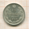 15 копеек 1915г