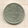 15 копеек 1923г
