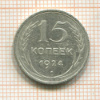 15 копеек 1924г