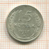 15 копеек 1927г