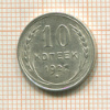 10 копеек 1927г