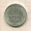 10 копеек 1928г