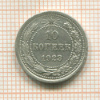10 копеек 1923г