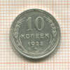 10 копеек 1925г