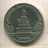 5 рублей. Памятник "Тысячелетие России" 1988г