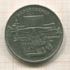 5 рублей. Матенадаран 1990г