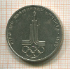 1 рубль. Олимпиада-80. Эмблема 1977г