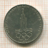 1 рубль. Олимпиада-80. Эмблема 1977г