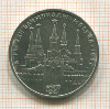 1 рубль. Олимпиада-80. Кремль 1978г