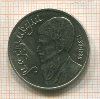 1 рубль. Махтумкули 1991г