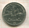 1 рубль. Бородино 1987г