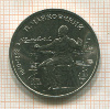 1 рубль. Чайковский 1990г