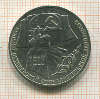 1 рубль. 70 лет ВОСР 1987г