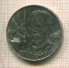 1 рубль. Чехов 1990г