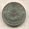 1 рубль. 40 лет Победы 1945г